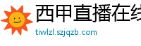 西甲直播在线观看